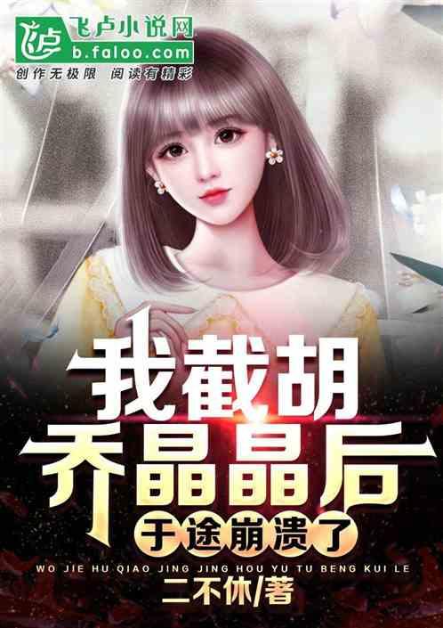 独家爆料乔晶晶视频,揭秘背后惊人真相 第1张 独家爆料乔晶晶视频,揭秘背后惊人真相 第1张